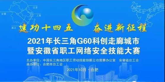 2021年長三角G60科創走廊城市暨 安徽省職工(gōng)網絡安全技能大(dà)賽